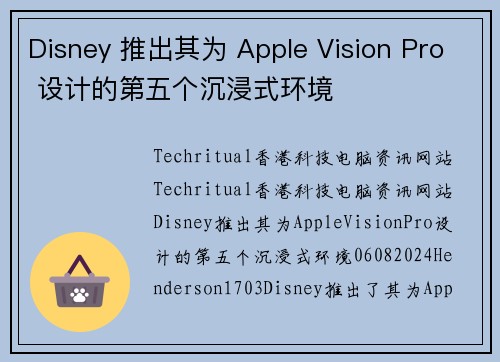 Disney 推出其为 Apple Vision Pro 设计的第五个沉浸式环境