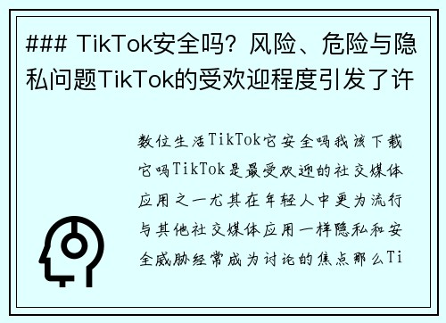 ### TikTok安全吗？风险、危险与隐私问题TikTok的受欢迎程度引发了许多人关注其安全性