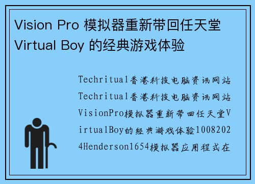 Vision Pro 模拟器重新带回任天堂 Virtual Boy 的经典游戏体验