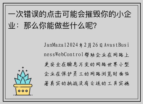 一次错误的点击可能会摧毁你的小企业：那么你能做些什么呢？