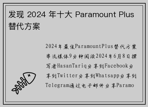 发现 2024 年十大 Paramount Plus 替代方案 