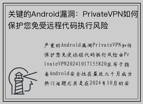 关键的Android漏洞：PrivateVPN如何保护您免受远程代码执行风险