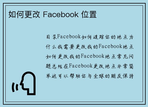 如何更改 Facebook 位置