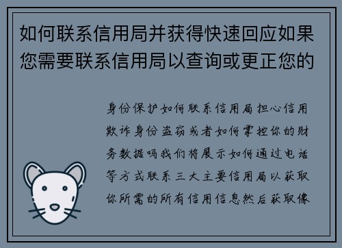 如何联系信用局并获得快速回应如果您需要联系信用局以查询或更正您的信用报告，以下是一些有效的方法，