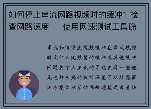 如何停止串流网路视频时的缓冲1 检查网路速度     使用网速测试工具确认你的网路速