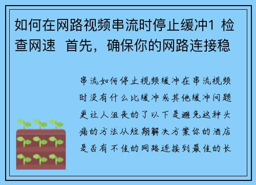 如何在网路视频串流时停止缓冲1 检查网速  首先，确保你的网路连接稳定。使用速度测试