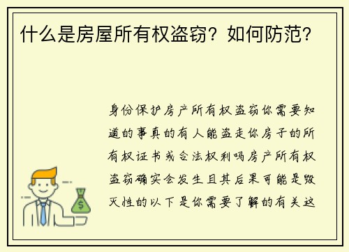 什么是房屋所有权盗窃？如何防范？