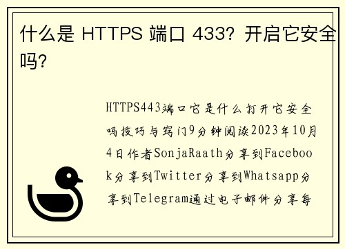 什么是 HTTPS 端口 433？开启它安全吗？