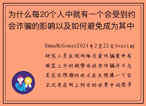 为什么每20个人中就有一个会受到约会诈骗的影响以及如何避免成为其中之一