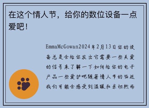 在这个情人节，给你的数位设备一点爱吧！