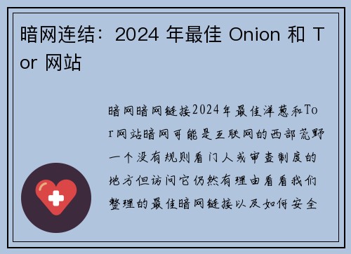 暗网连结：2024 年最佳 Onion 和 Tor 网站