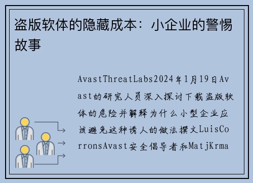 盗版软体的隐藏成本：小企业的警惕故事