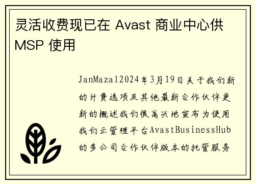 灵活收费现已在 Avast 商业中心供 MSP 使用